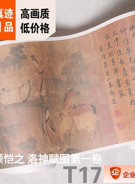 1:1东晋 顾恺之 洛神赋图第一卷 真迹复制品名画26.2x551cm故宫藏