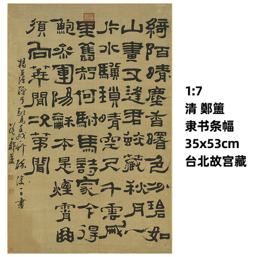 清鄭簠隶书条幅真迹复制品