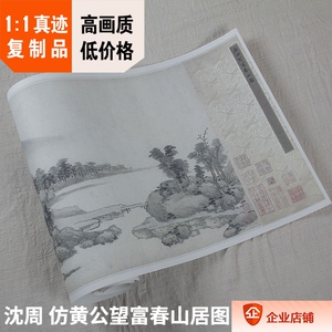 1:1故宫名画真迹复制品 明 沈周 仿黄公望富春山居图卷36.8x838cm