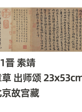 晋索靖章草出师颂真迹复制品