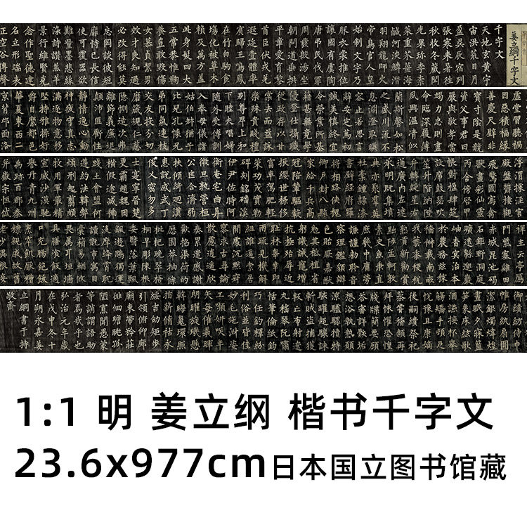 明姜立纲楷书千字文真迹复制品