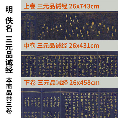 三元品诫经真迹复制品古代书法