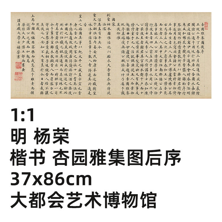 1:1明 杨荣 楷书 杏园雅集图后序37x86cm 大都会博物馆真迹复制品