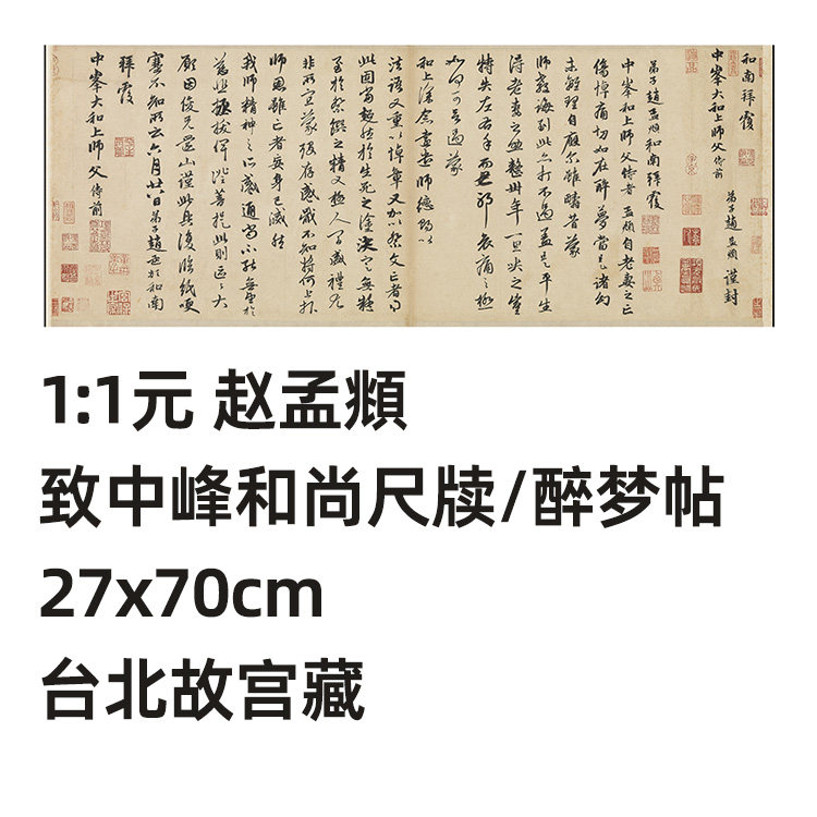 1:1元 赵孟頫 致中峰和尚尺牍 醉梦帖 真迹复制27x70cm台北故宫藏 - 实物图