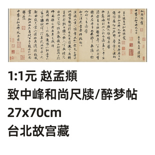 1:1元 赵孟頫 致中峰和尚尺牍 醉梦帖 真迹复制27x70cm台北故宫藏
