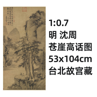 沈周 明 苍崖高话图 0.7 真迹复制53x104cm 台北故宫山水名画