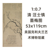 真迹复制品53x119cm克利夫兰艺术博物馆藏 墨梅图 0.7清 汪士慎