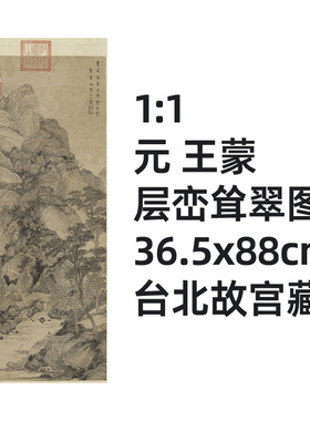 1:1 元 王蒙 层峦耸翠图 36.5x88cm台北故宫藏山水名画真迹复制品