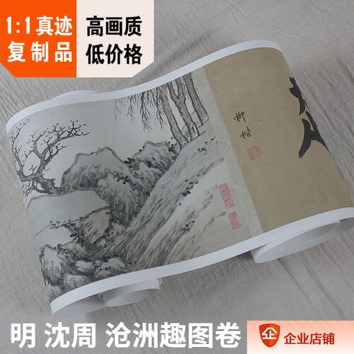 明沈周沧洲趣图真迹复制品