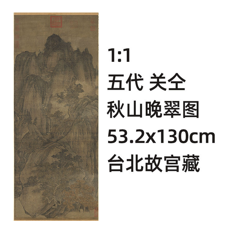 1:1 五代 关仝 秋山晚翠图 真迹复制品53.2x130cm台北故宫名画