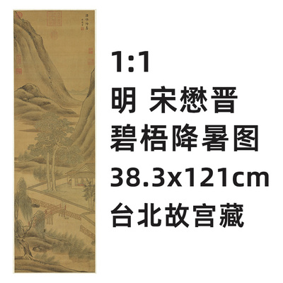 明宋懋晋碧梧降暑图真迹复制品