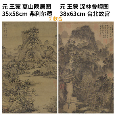 元 王蒙 名作2款合1卷 深林叠嶂图 真迹复制 夏山隐居图38x123cm