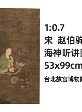 宋赵伯驹海神听讲图真迹复制