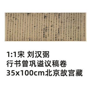 1:1 宋 刘汉弼 行书曾巩谥议稿卷 真迹复制品35x100cm北京故宫藏