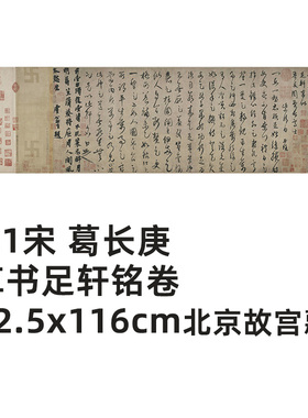 宋葛长庚草书足轩铭真迹复制品