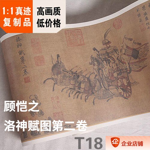 1:1东晋 顾恺之 洛神赋图第二卷 真迹名画复制品26.4X840cm故宫藏