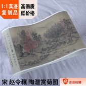 1故宫名画赵大年真迹复制品 北宋 赵令穰 陶潜赏菊图 30x119cm
