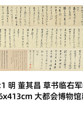 1:1 明 董其昌 草书临右军帖 卷 26x413cm大都会博物馆藏真迹复制