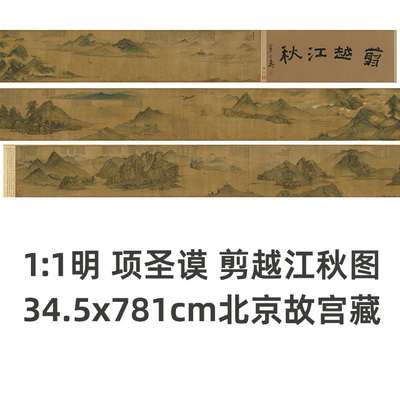 明项圣谟剪越江秋图真迹复制品