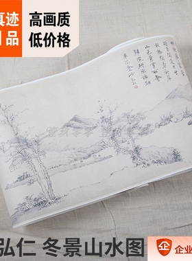1:1美国博物馆藏画真迹高清复制品清弘仁冬景山水图卷28.6x402cm
