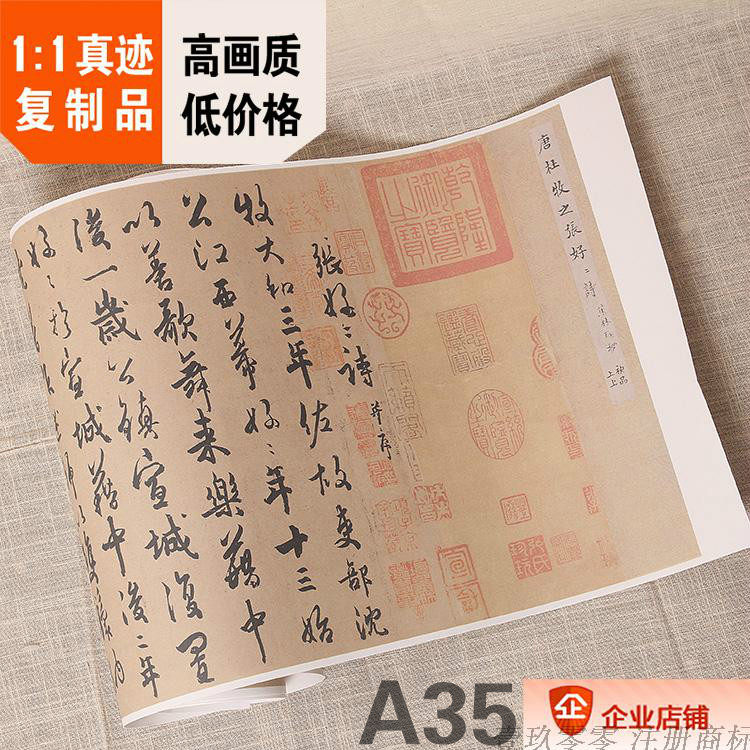 唐杜牧张好好诗真迹复制品