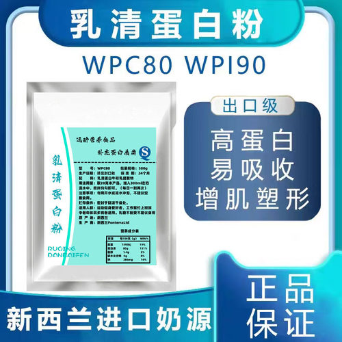 新西兰浓缩wpc80乳清蛋白粉wpl90分离乳清蛋白粉健身运动粉原粉