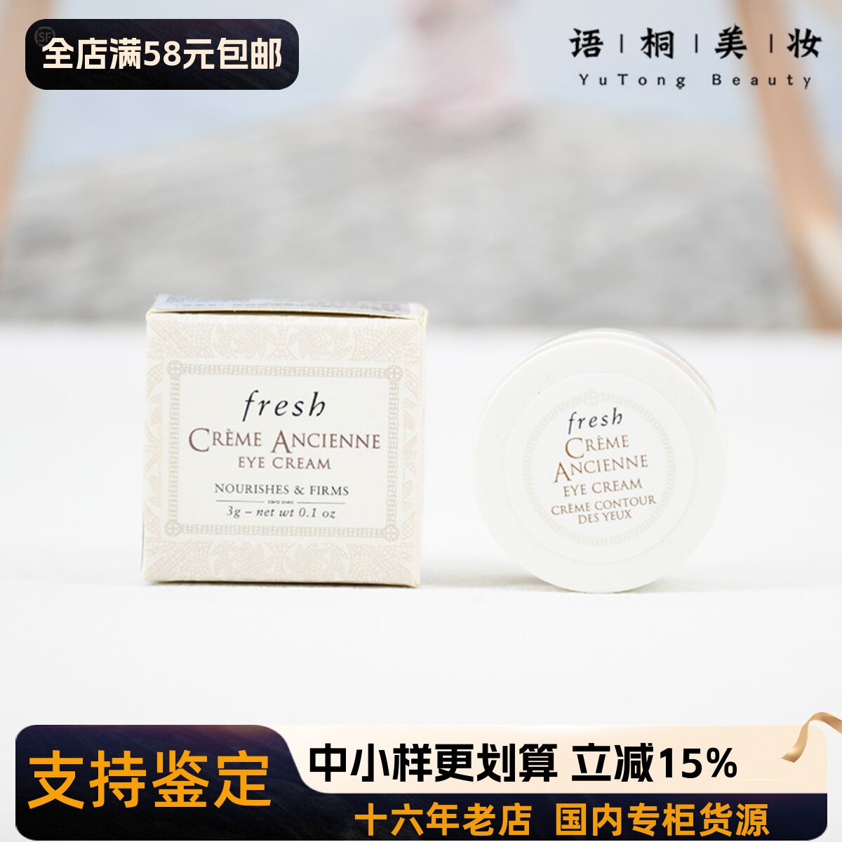 国内柜台 fresh馥蕾诗古源修护滋养赋颜眼霜3g小样 修女眼霜 淡纹