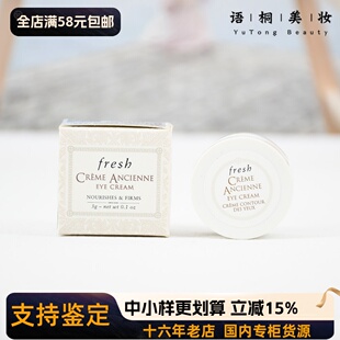 国内柜台 fresh馥蕾诗古源修护滋养赋颜眼霜3g小样 修女眼霜 淡纹