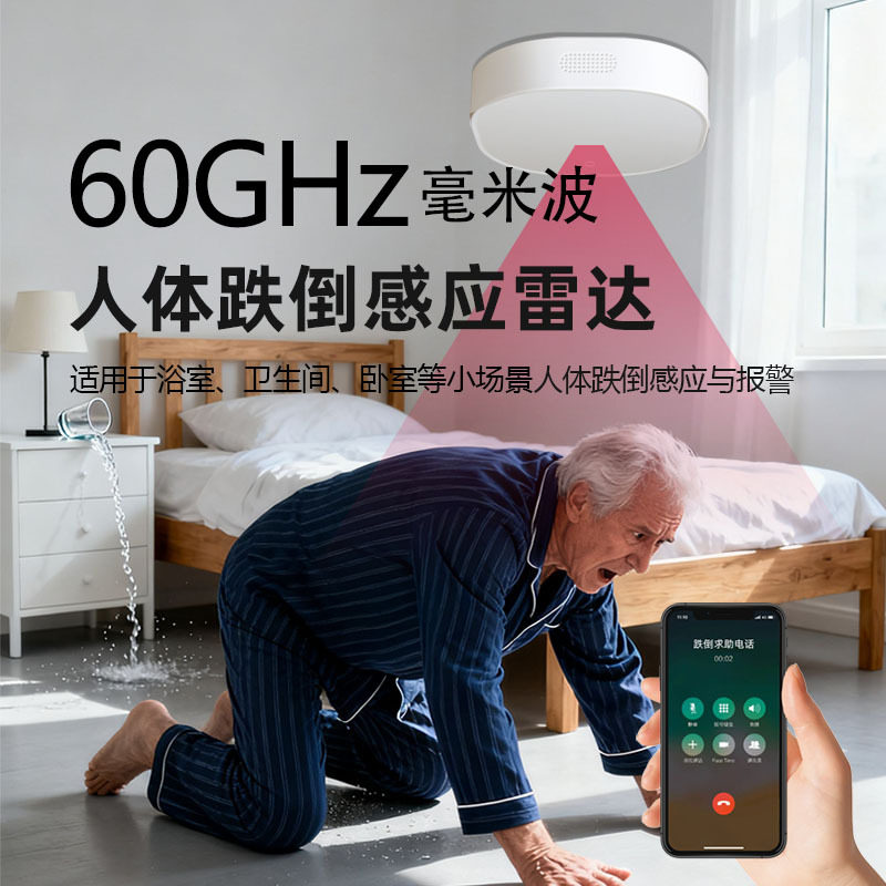 老人防跌倒报警器远程通知人体存在毫米波雷达感应智慧养老