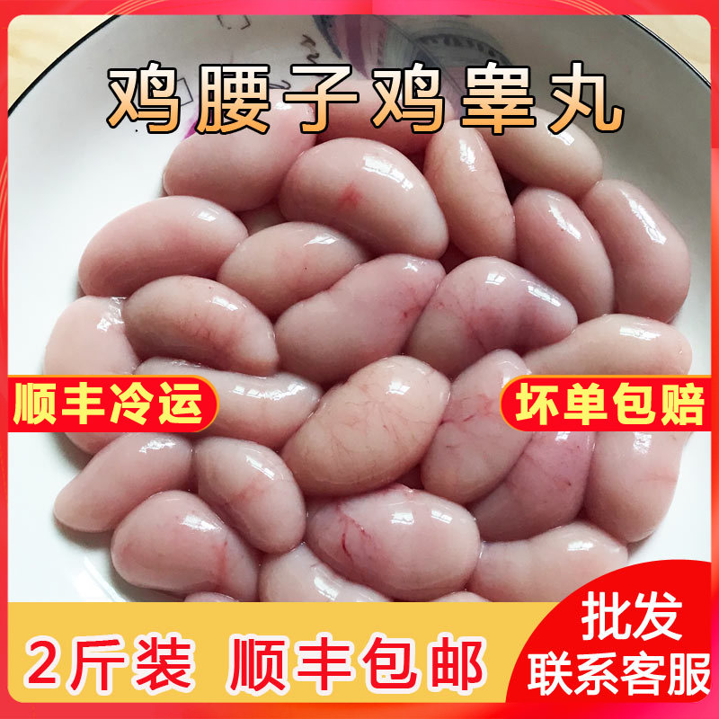 鸡腰子 鸡子公鸡睾子新鲜冷冻2斤广东公鸡阉蛋卵子鸡肾鸡春子卵子