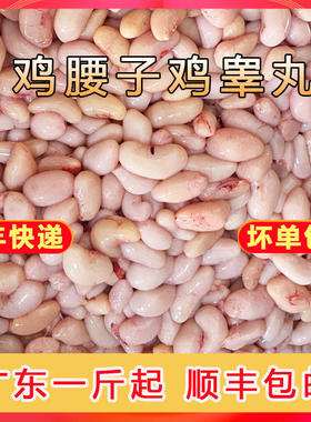 新鲜鸡腰子2斤广东鸡春子鸡睾丸