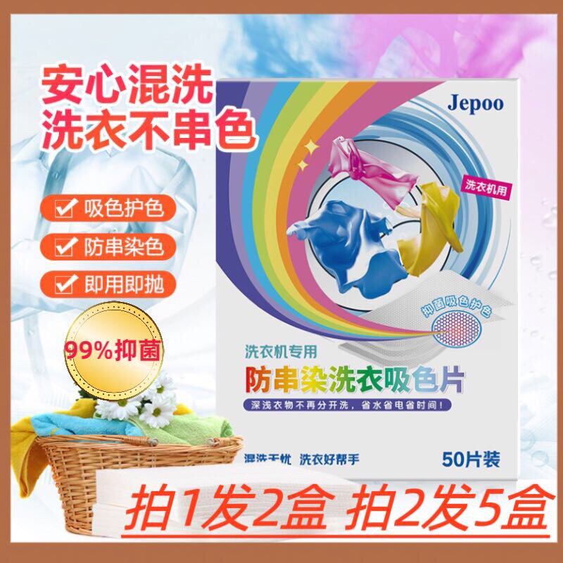 Jepoo抑菌99%洗衣吸色片衣服防串色混洗衣物防染色色母片2盒100片