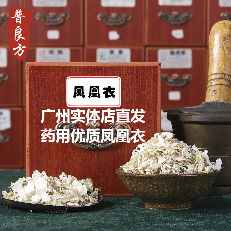 凤凰衣中药材包邮