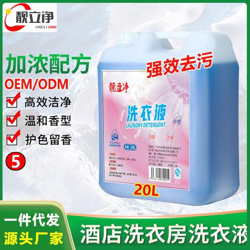 洗衣液40斤浓缩型 酒店宾馆毛巾床单衣物冷水洗衣液大桶量批