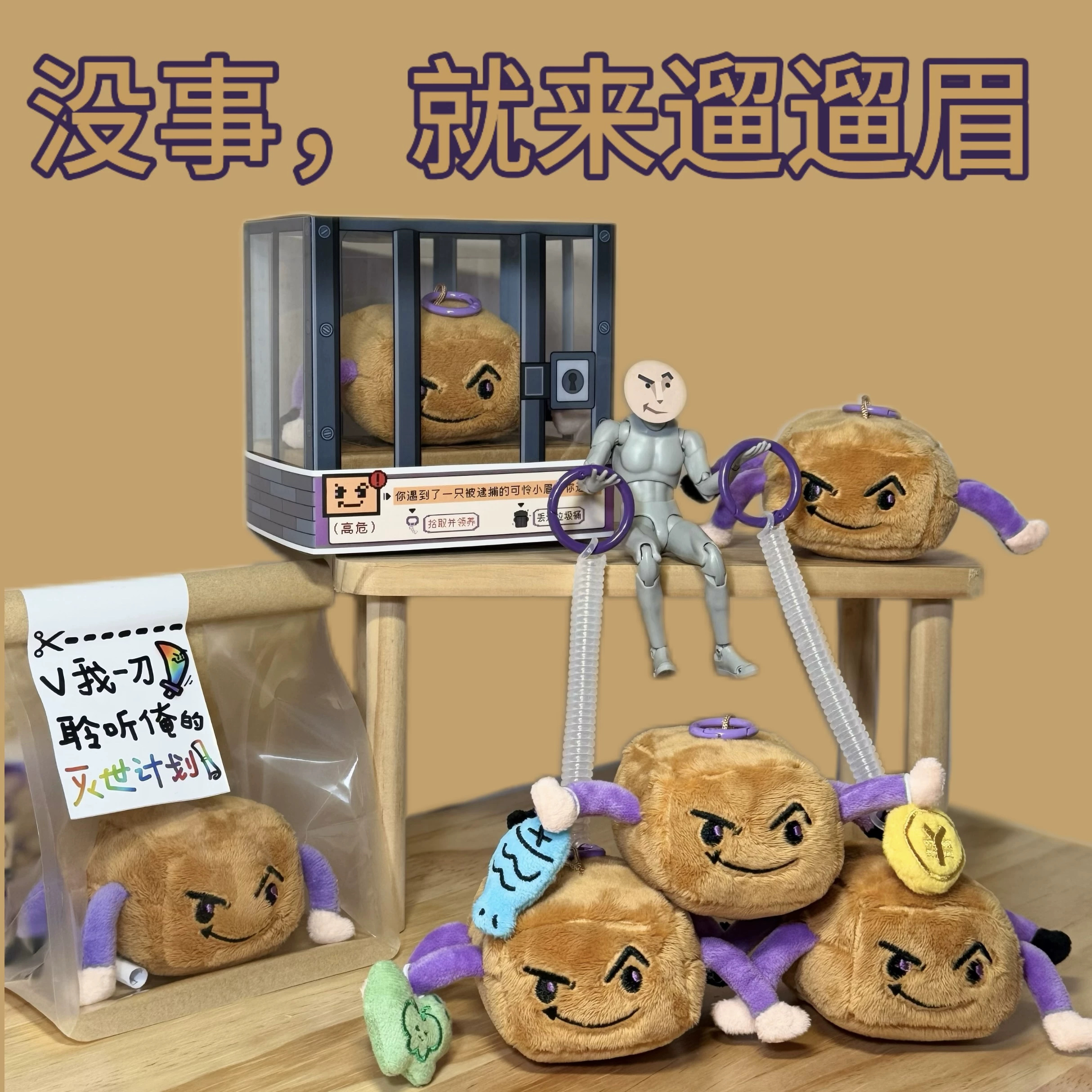 邪恶遛遛眉ENTP毛绒玩具