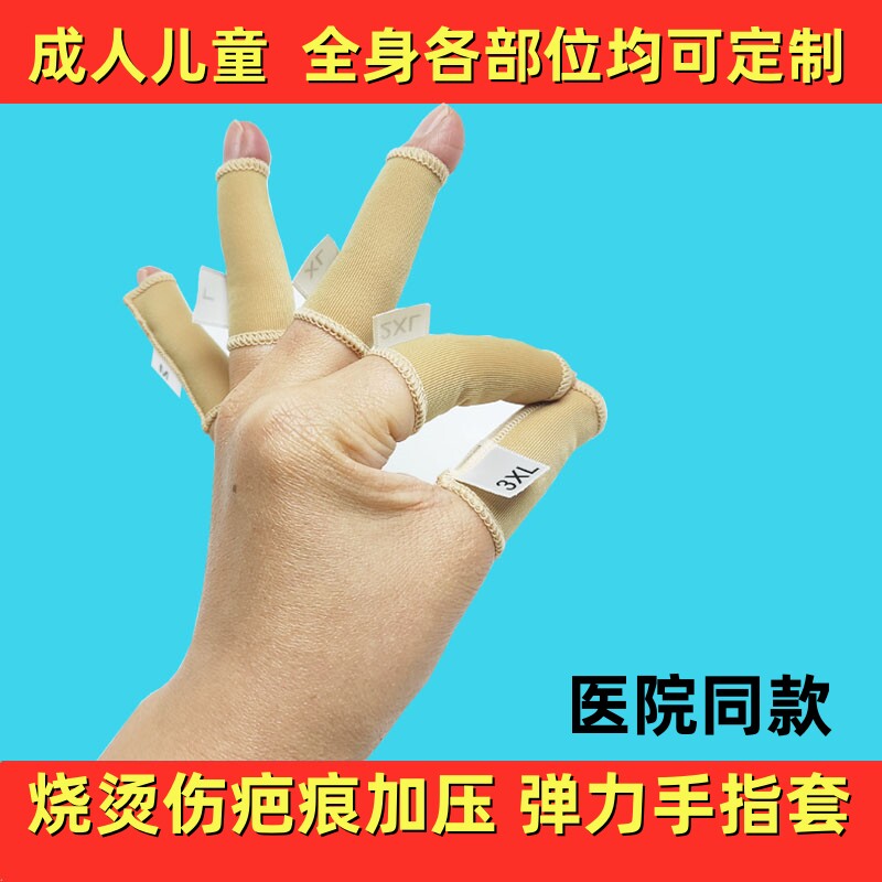 医用弹力套疤痕加压儿童烧伤压力手套手指抗增生手烫伤保护套定制