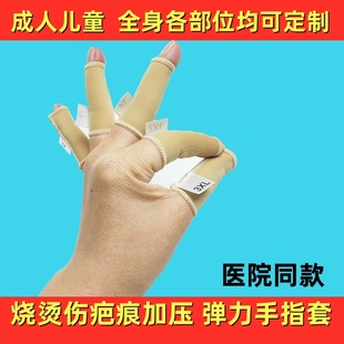 医用弹力套疤痕加压儿童烧伤压力手套手指抗增生手烫伤保护套定制