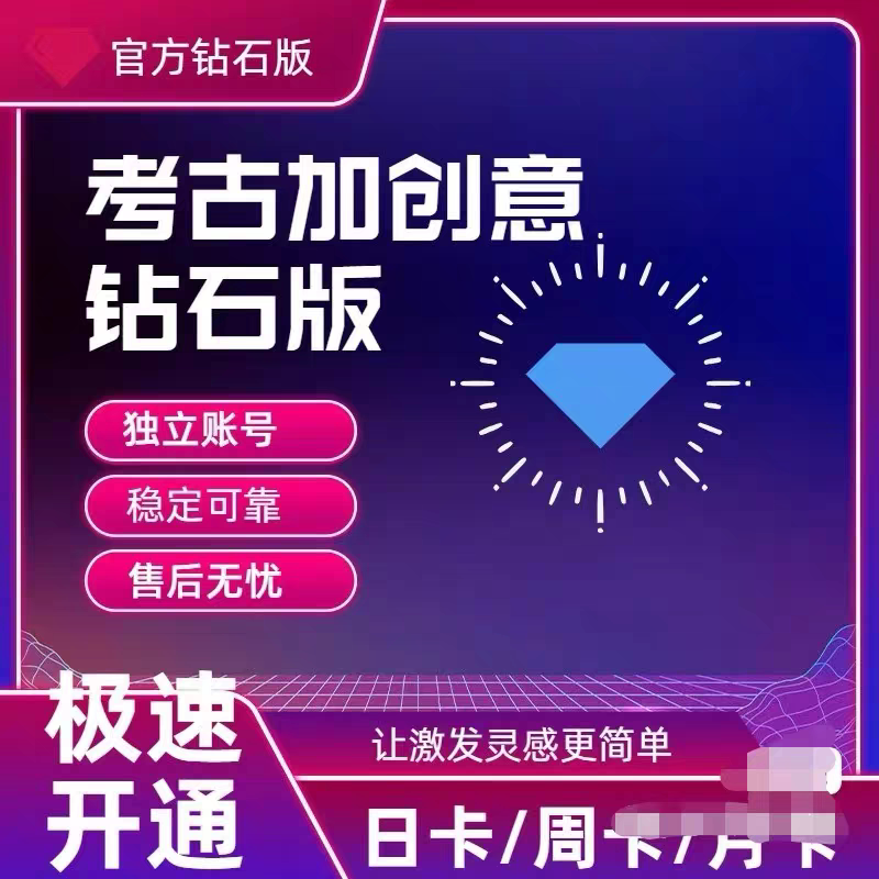 考古加旗舰版会员+创意钻石版（抖因数据分析软件）图片