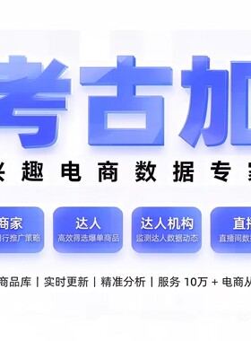考古加旗舰版会员（抖因数据分析软件）