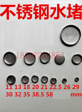 发动机水堵11/13/18/20/21/22.5/26/29/30/32/35/58MM不锈钢堵头