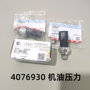 康明斯机油压力传感器东风天锦豪沃ISF3.8/ISDE机油压力4076930