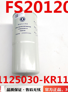 FS20120原装东风天锦KR180柴油格燃滤芯油水分离器1125030-KR110