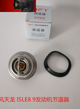 东风天龙315/375节温器大力神节温器4936026调温器QSL8.9调温器座
