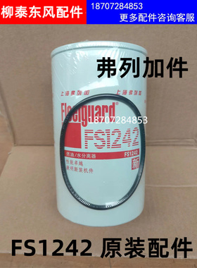 FS1242 燃油水分离器适配洋马徐工80/150/135挖机柴油粗滤过滤器