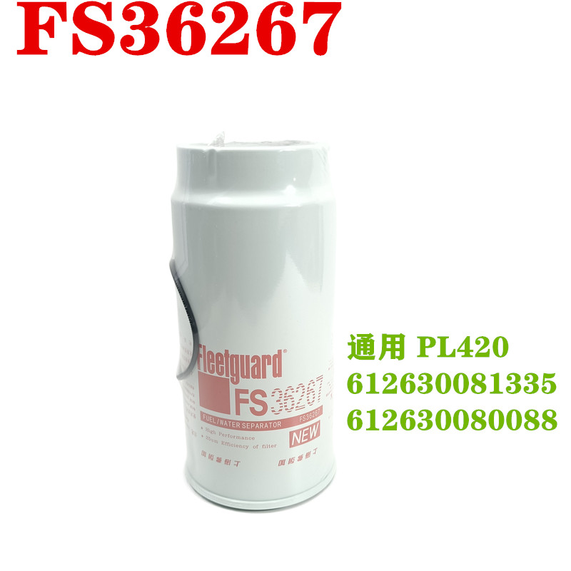 PL420东风豪沃重汽解放柴滤大货车粗滤FS36267油水分离器柴油滤芯