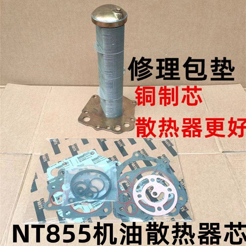 康明斯NT855机油散热器芯修理包