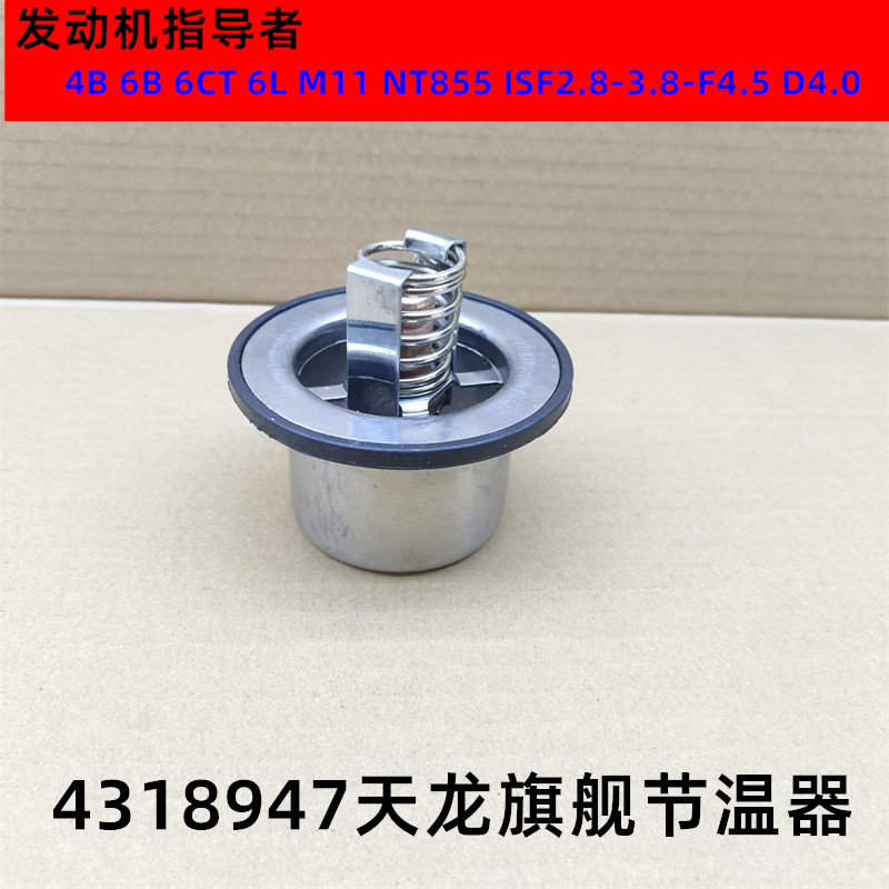 东风天龙旗舰KX480节温器QSZ13 ISZ13 X15调温器4318947恒温器