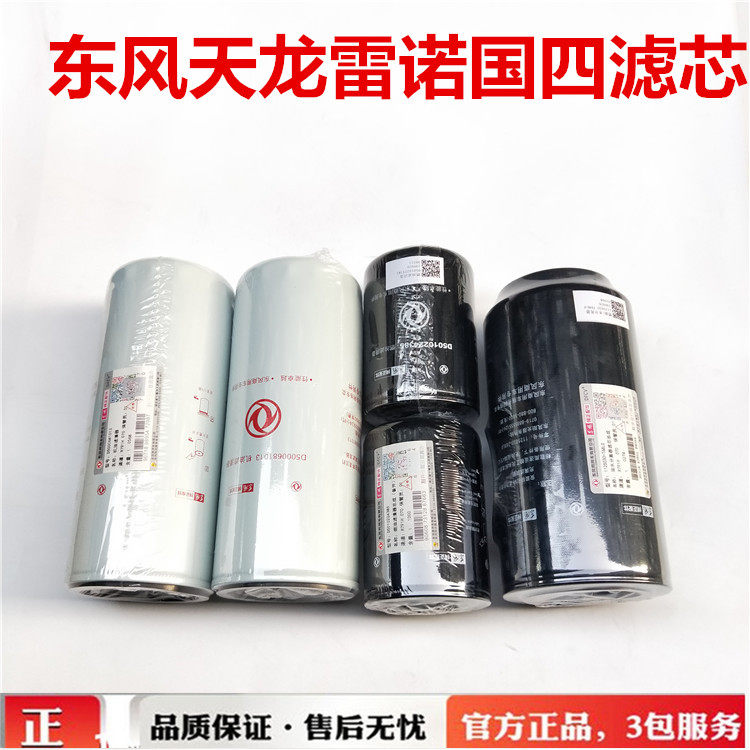 东风天龙雷诺420国四机油柴油格燃油格1125030-T68L0 D5010224385