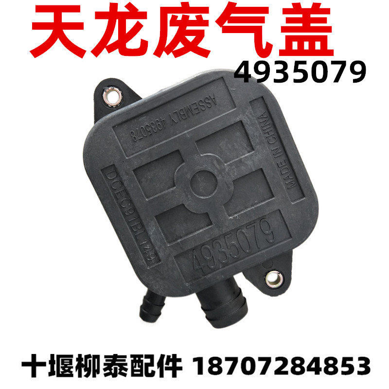 东风天龙大力神康明斯废气盖
