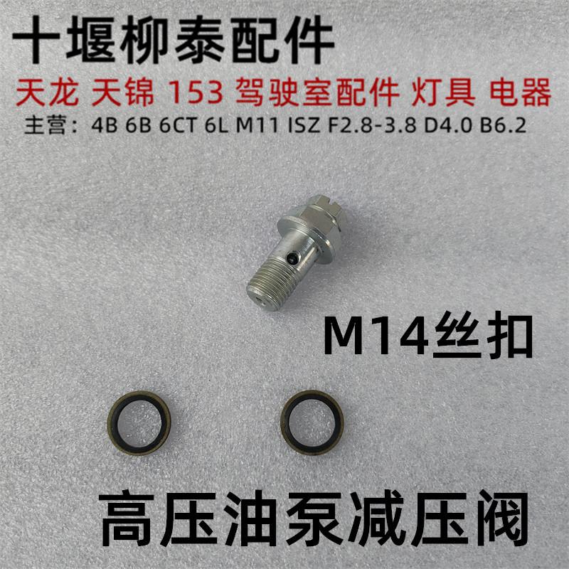 适用于康明斯4BT 6BT 6CT 6L高压油泵减压阀回油管压力 M14减压阀